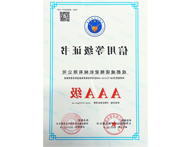 3A级-信用等级证书